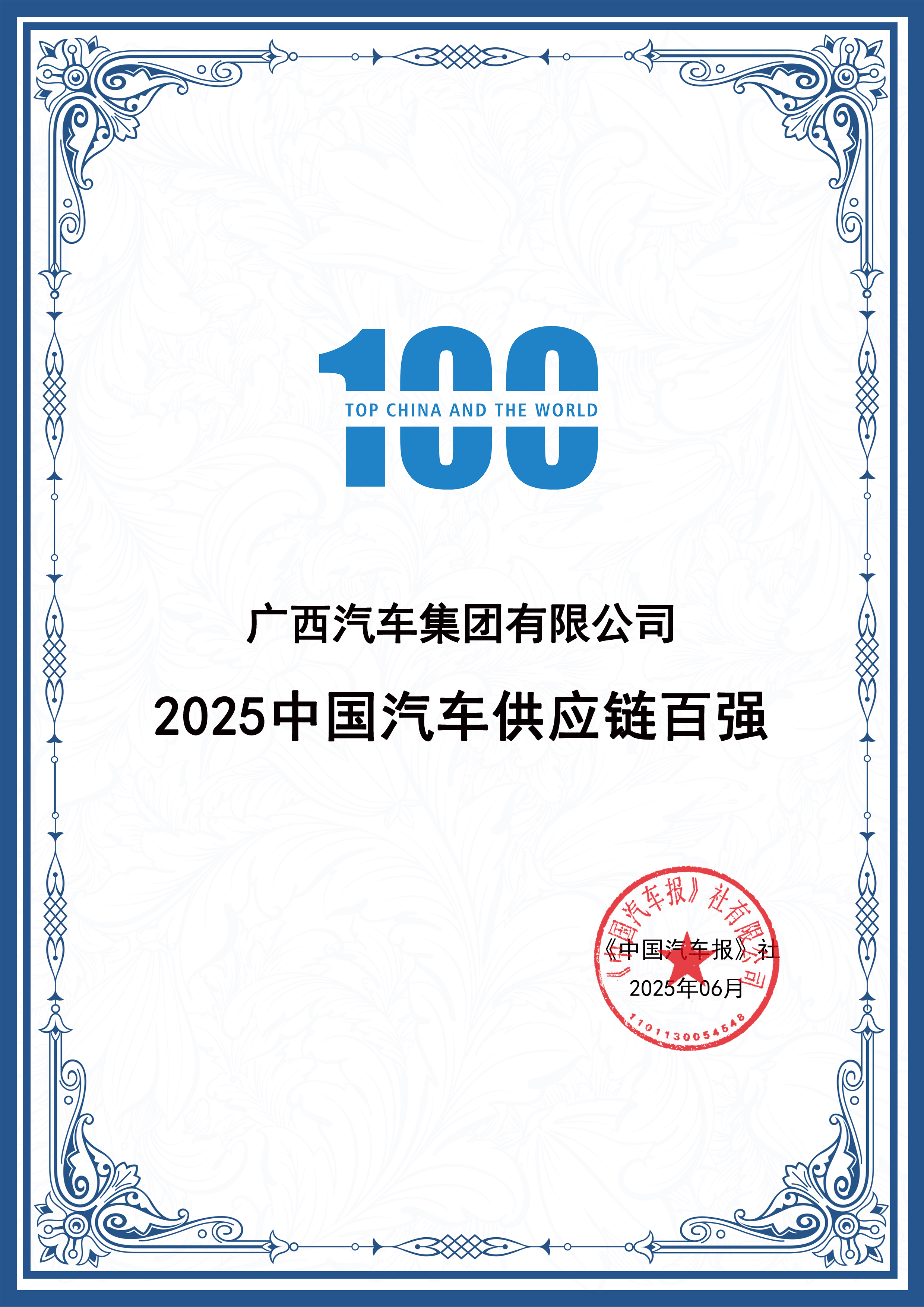 中国汽车供给链百强证书.jpg